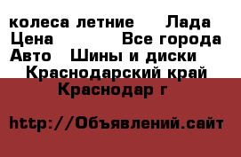 колеса летние R14 Лада › Цена ­ 9 000 - Все города Авто » Шины и диски   . Краснодарский край,Краснодар г.